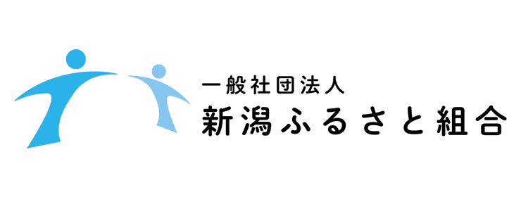 一般社団法人新潟ふるさと組合