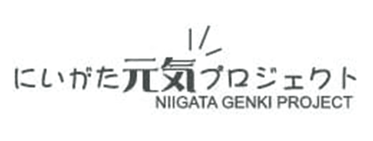 にいがた元気プロジェクト